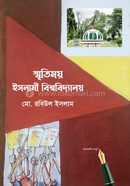 স্মৃতিময় ইসলামী বিশ্ববিদ্যালয়
