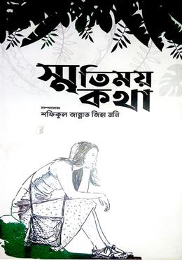 স্মৃতিময় কথা