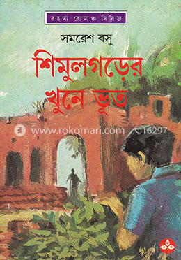 শিমুলগড়ের খুনে ভূত 