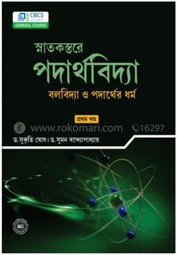 স্নাতকস্তরে পদার্থবিদ্যা প্রথম খন্ড