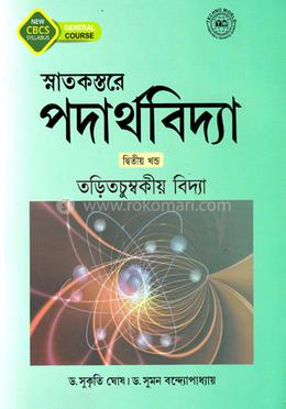 স্নাতকস্তরে পদার্থবিদ্যা দ্বিতীয় খন্ড