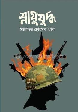 স্নায়ুযুদ্ধ