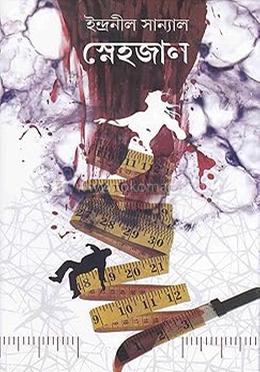 স্নেহজাল image