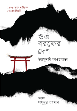 শুভ্র বরফের দেশ image