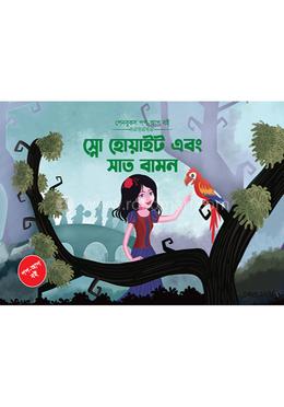 স্নো হোয়াইট এবং সাত বামন - পপআপ বই image