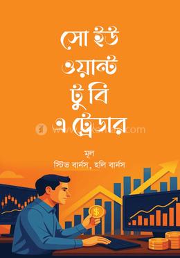 সো ইউ ওয়ান্ট টু বি এ ট্রেডার
