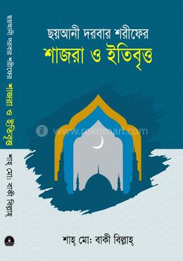 ছয়আনী দরবার শরীফের শাজরা ও ইতিবৃত্ত image