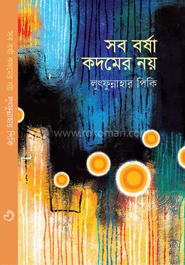 সব বর্ষা কদমের নয় image