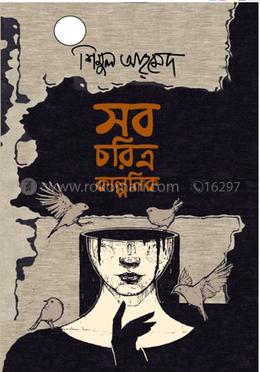 সব চরিত্র কাল্পনিক