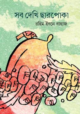 সব দেখি ছারপোকা image
