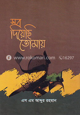 সব দিয়েছি তোমায়