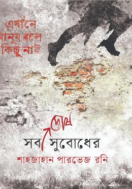 সব দোষ সুবোধের