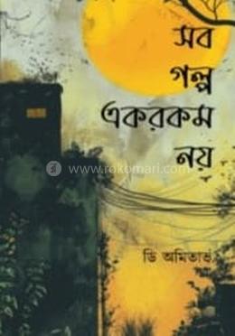 সব গল্প এক রকম নয়