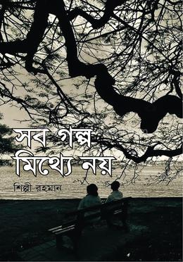 সব গল্প মিথ্যে নয় image