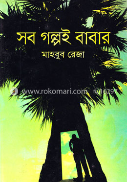 সব গল্পই বাবার