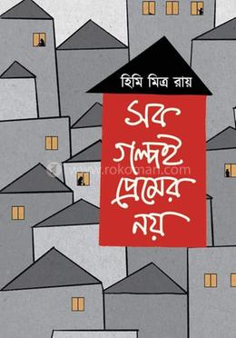 সব গল্পই প্রেমের নয়