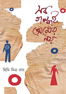 সব গল্পই প্রেমের নয়