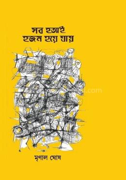 সব হত্যাই হজম হয়ে যায়