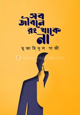 সব জীবনে রং থাকে না image