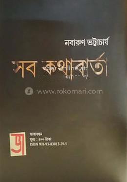 সব কথাবার্তা