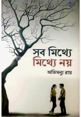 সব মিথ্যে মিথ্যে নয়