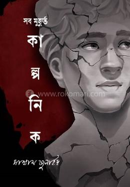 সব মুহূর্ত কাল্পনিক