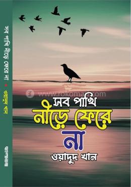 সব পাখি নীড়ে ফিরে না image