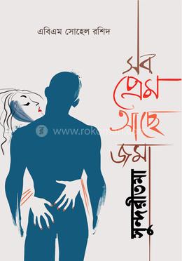 সব প্রেম আছে জমা সুন্দরীতমা image