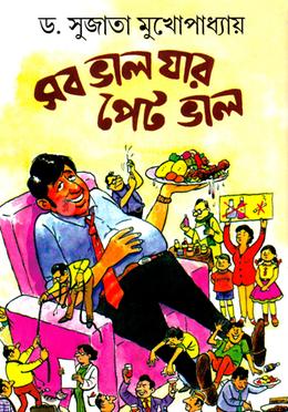 সব ভাল যার পেট ভাল image