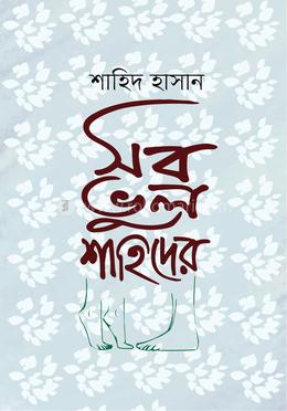 সব ভুল শাহিদের image