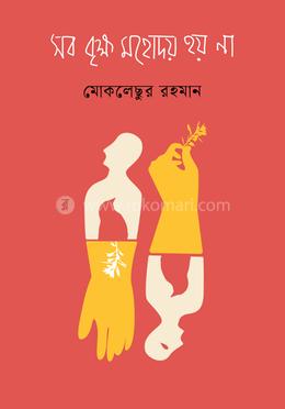 সব বৃক্ষ মহোদয় হয় না