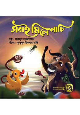 সবাই মিলে নাচি 