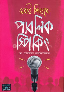 সবাই শিখবে পাবলিক স্পিকিং image