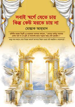  সবাই স্বর্গে যেতে চায় কিন্তু কেউ মরতে চায় না image