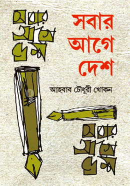 সবার আগে দেশ আহবাব 