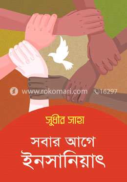 সবার আগে ইনসানিয়াৎ