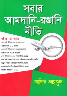 সবার আমদানি-রপ্তানি নীতি 