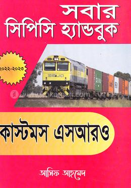 সবার সিপিসি হ্যান্ডবুক