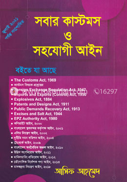 সবার কাস্টমস ও সহযোগী আইন image