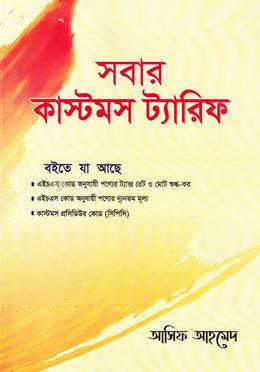 সবার কাস্টমস ট্যারিফ image