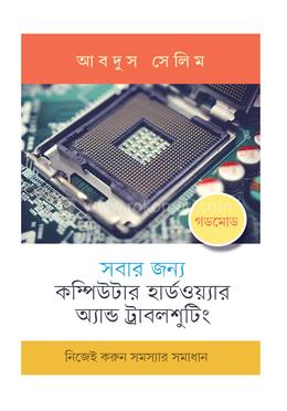 সবার জন্য কম্পিউটার হার্ডওয়্যার অ্যান্ড ট্রাবলশুটিং