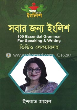 সবার জন্য ইংলিশ - (ভিডিও লেকচারসহ) image