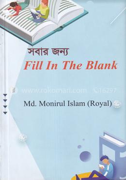 সবার জন্য ফিল ইন দি ব্ল্যাংক image