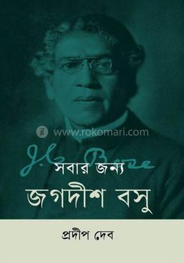 সবার জন্য জগদীশ বসু image