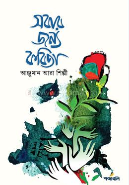 সবার জন্য কবিতা image