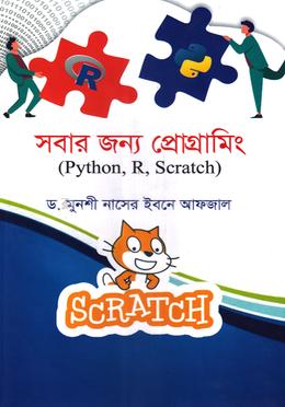 সবার জন্য প্রোগ্রামিং (পাইথন,আর, স্ক্র্যাচ) 