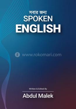 সবার জন্য স্পোকেন ইংলিশ image