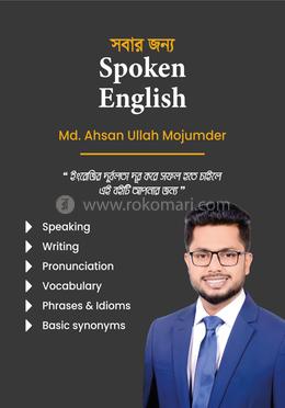 সবার জন্য Spoken English image
