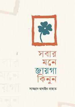 সবার মনে জায়গা কিনুন image