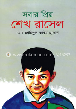 সবার প্রিয় শেখ রাসেল